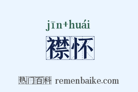 襟怀是什么意思的图片